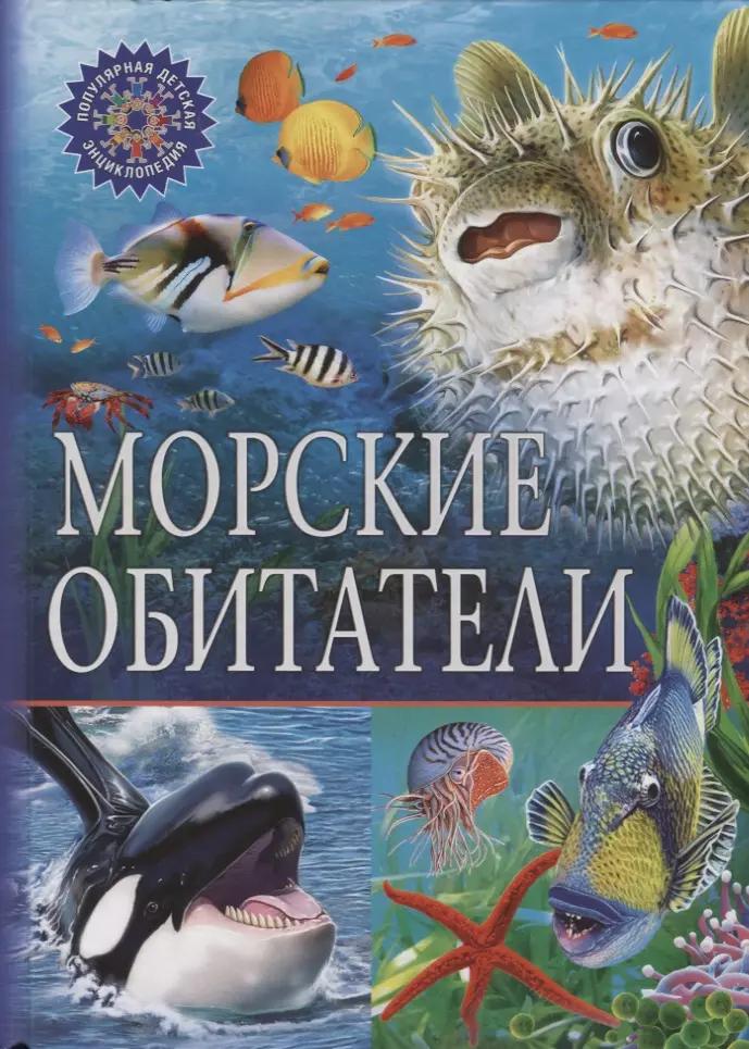 ПДЭ.Морские обитатели