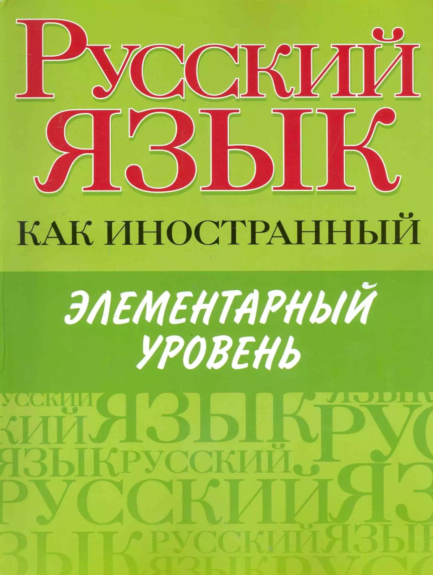 Русский язык как иностранный. Элементарный уровень