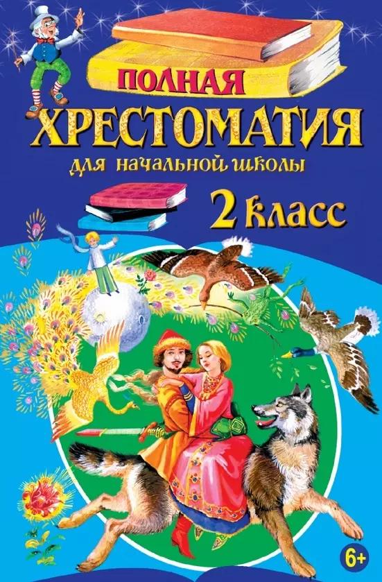 Полная хрестоматия для начальной школы. 2 класс. - 5-е изд., испр. и доп.