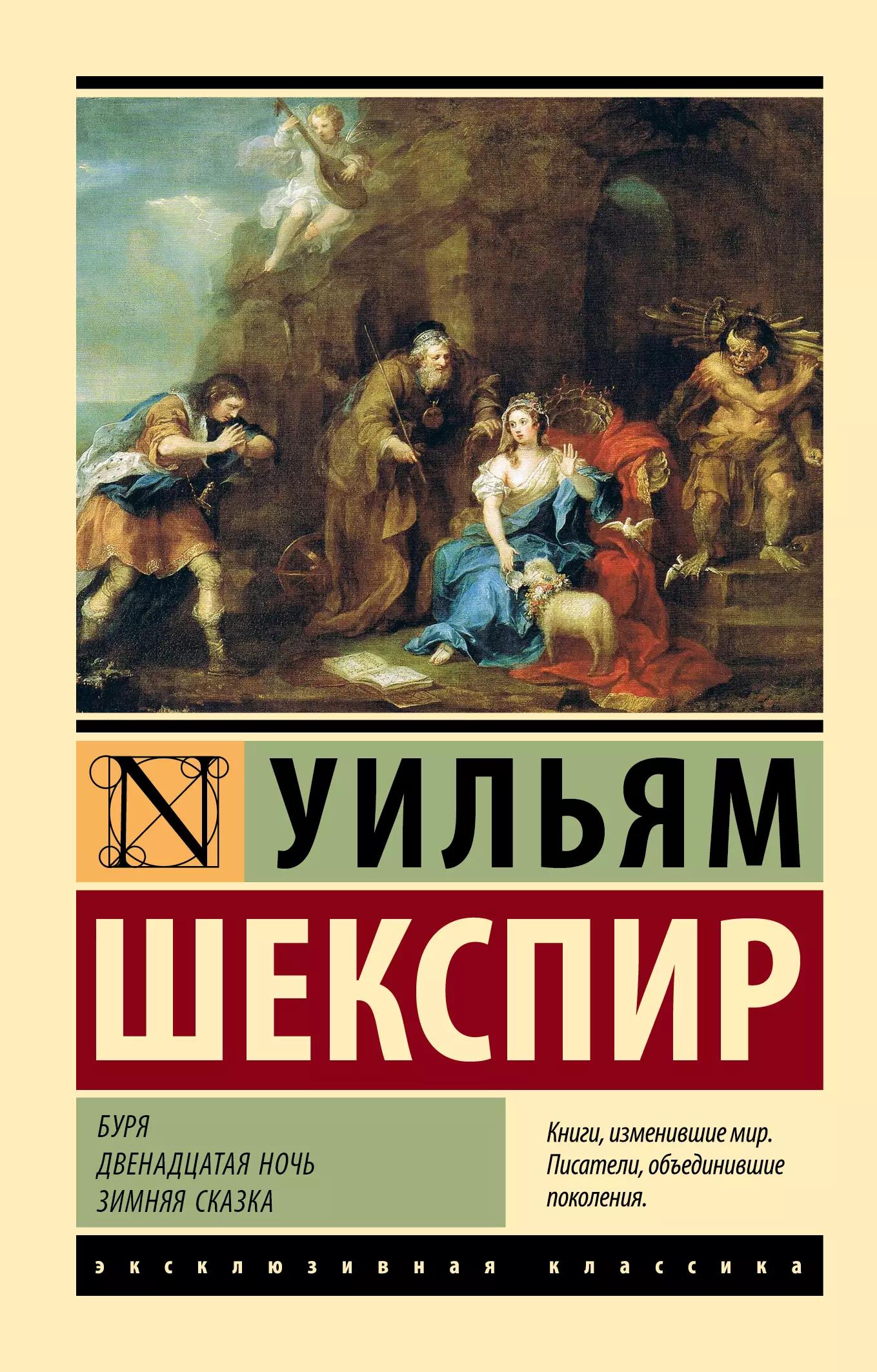 Буря. Двенадцатая ночь. Зимняя сказка: сборник