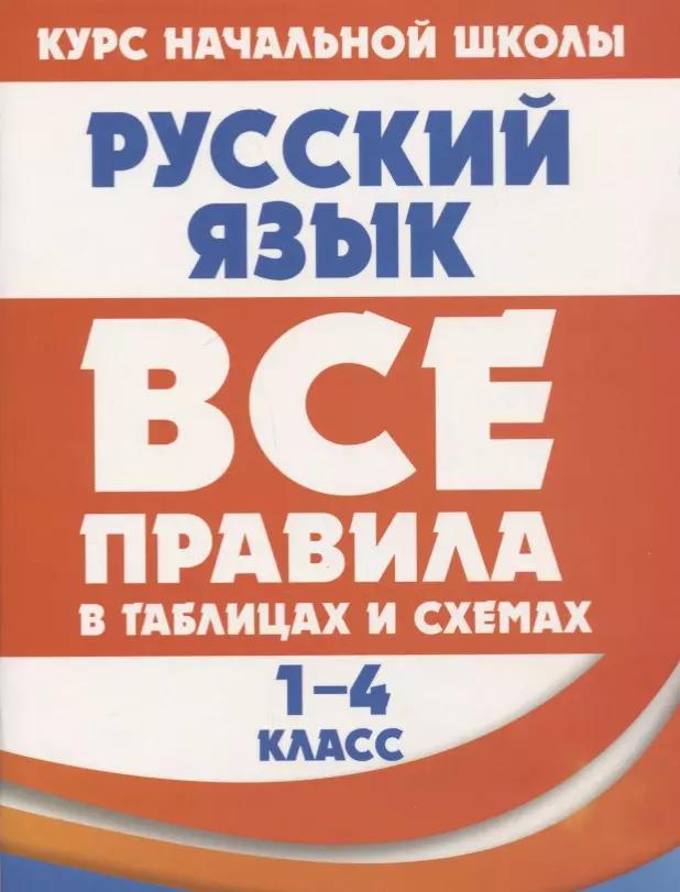 Русский язык. Все правила в таблицах и схемах. 1-4 класс