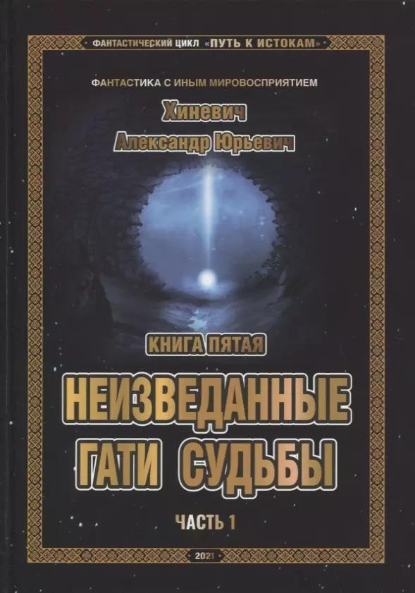 Фантастический цикл "Путь к Истокам". Книга пятая. Неизведанные гати судьбы. Часть 1