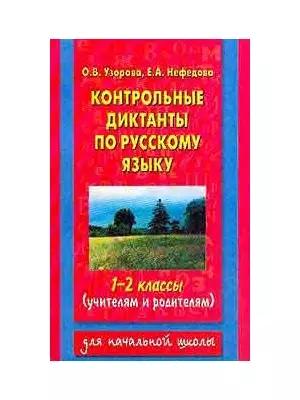 Контрольные диктанты по русскому языку, 1-2 классы