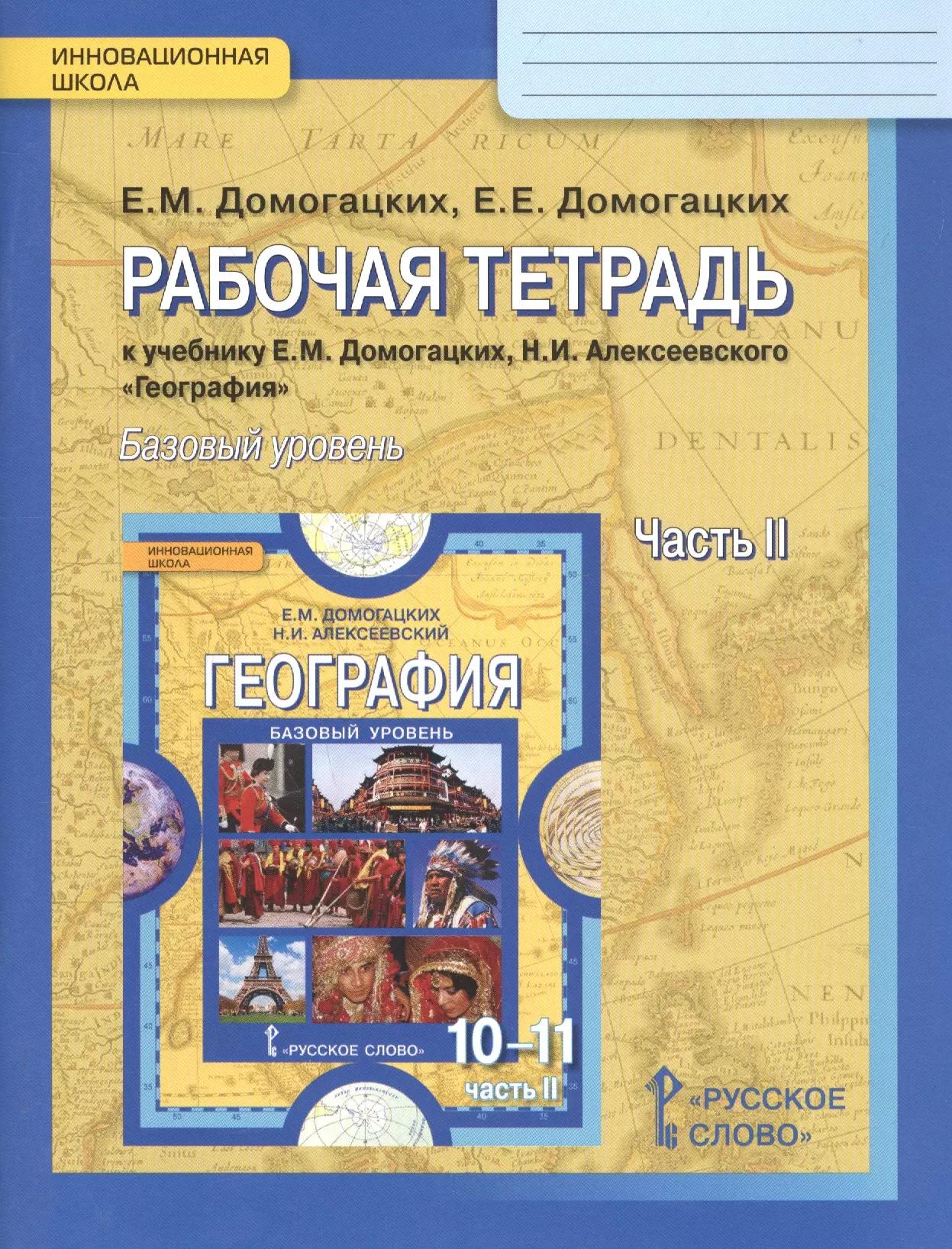 География. Рабочая тетрадь к учебнику Е.М. Домогацикх, Н.И. Алексеевского "География" для 10-11 классов общеобразовательных организаций. В 2 частях. Часть 2. Региональная характеристика мира. Базовый уровень