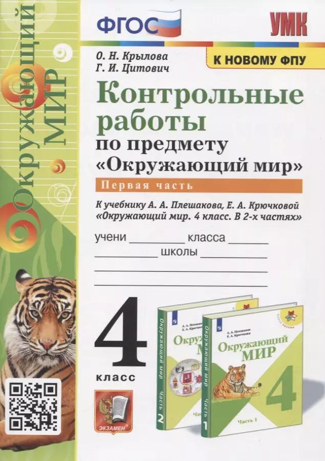 Контрольные работы по предмету "Окружающий мир". Часть 1. 4 класс (к учебнику А.А. Плешакова, Е.А. Крючковой "Окружающий мир. 4 класс)