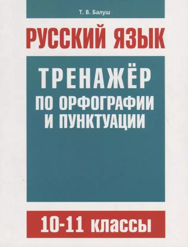 Русский язык. Тренажер по орфографии и пунктуации. 10–11 классы