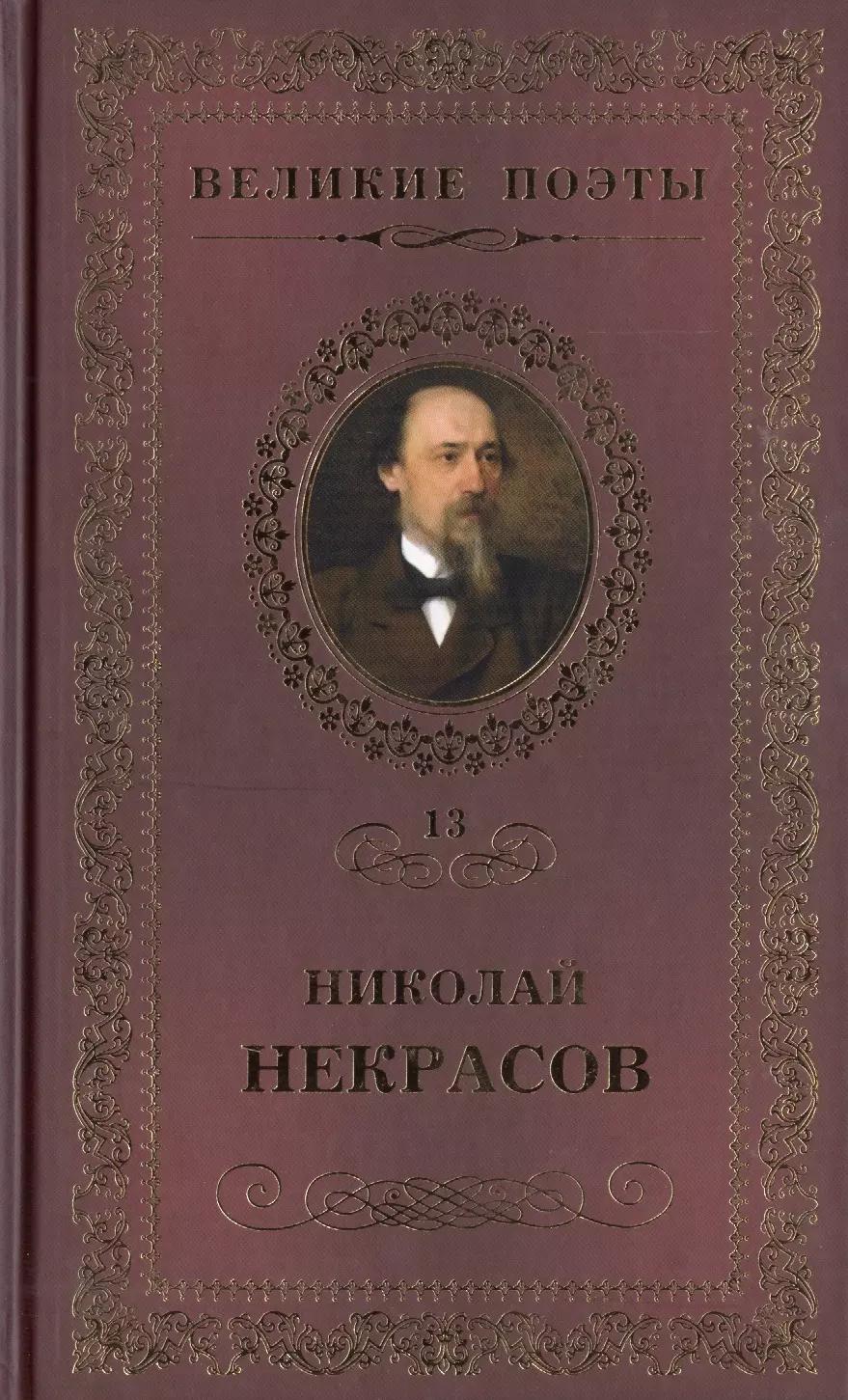 Великие поэты - Том 13, Н. Некрасов, В дороге