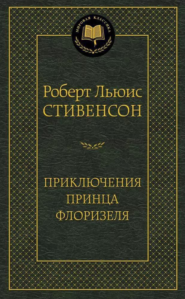 Приключения принца Флоризеля: повесть, рассказы