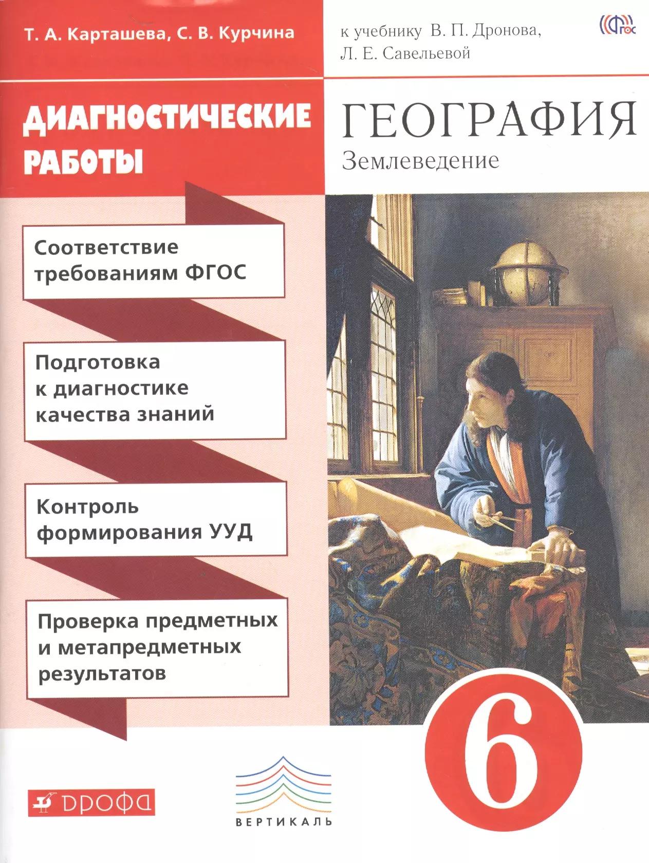 География. Диагностические работы. 6 класс: учеб. пособие к учебнику В.П. Дронова, Л.Е. Савельевой "География. Землеведение. 5-6 классы". 2-е изд.