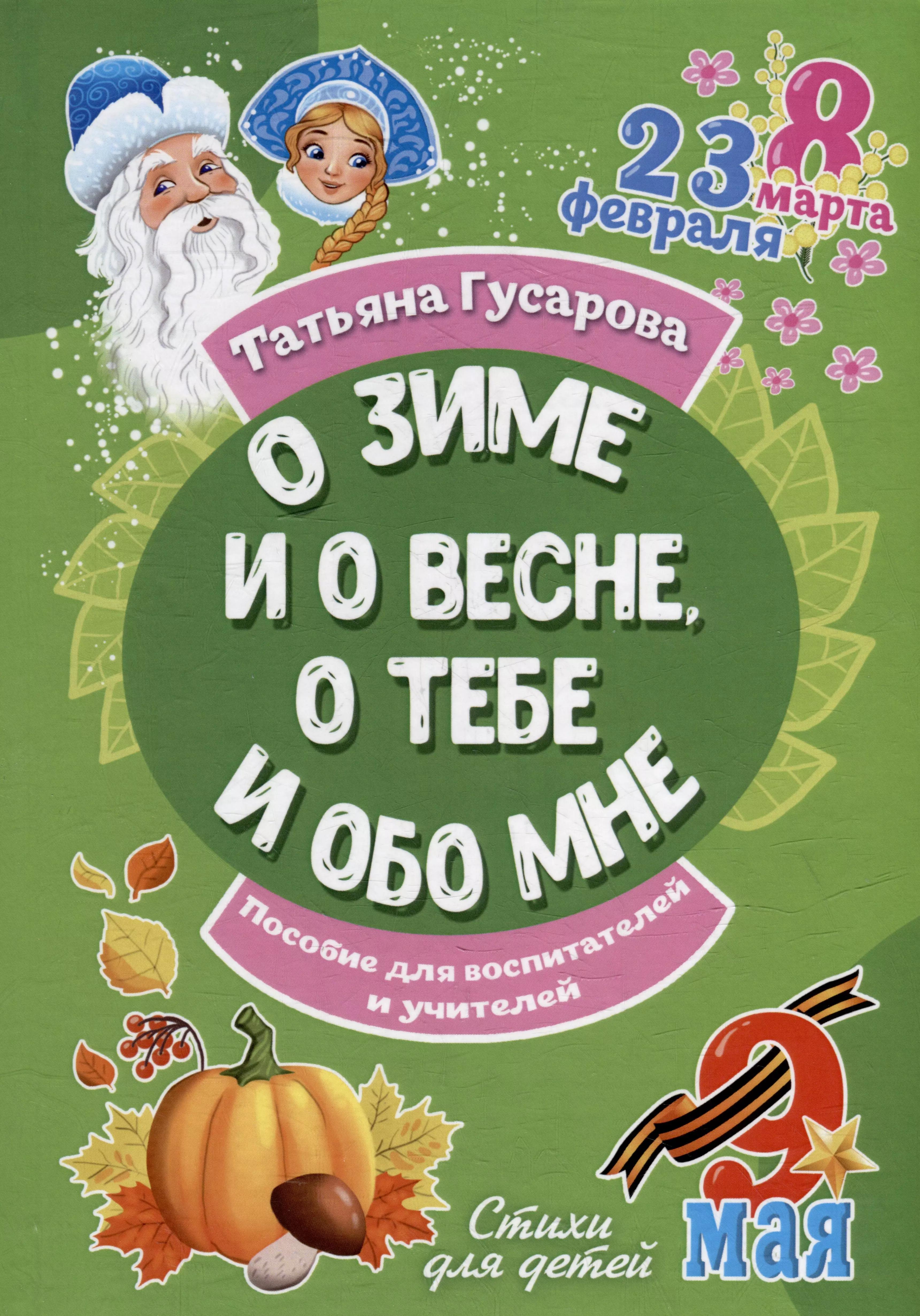 О зиме и о весне, о тебе и обо мне. Пособие для воспитателей и учителей: стихи для детей