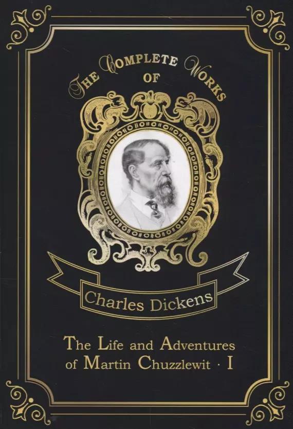 The Life and Adventures of Martin Chuzzlewit I = Мартин Чезлвит I. Т. 1: на англ.яз