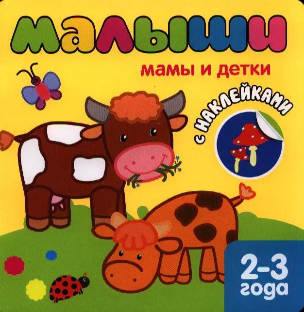 Мамы и детки. Книжка с наклейками для самых маленьких.