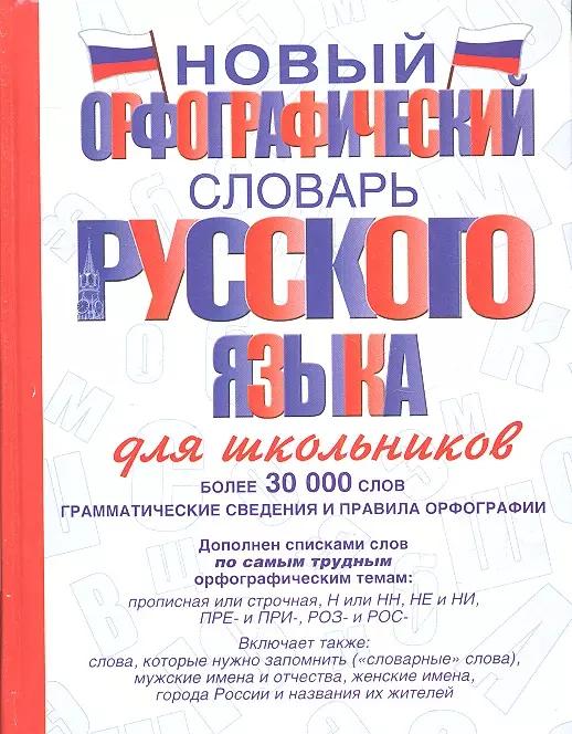 Новый орфографический словарь русского языка для школьников