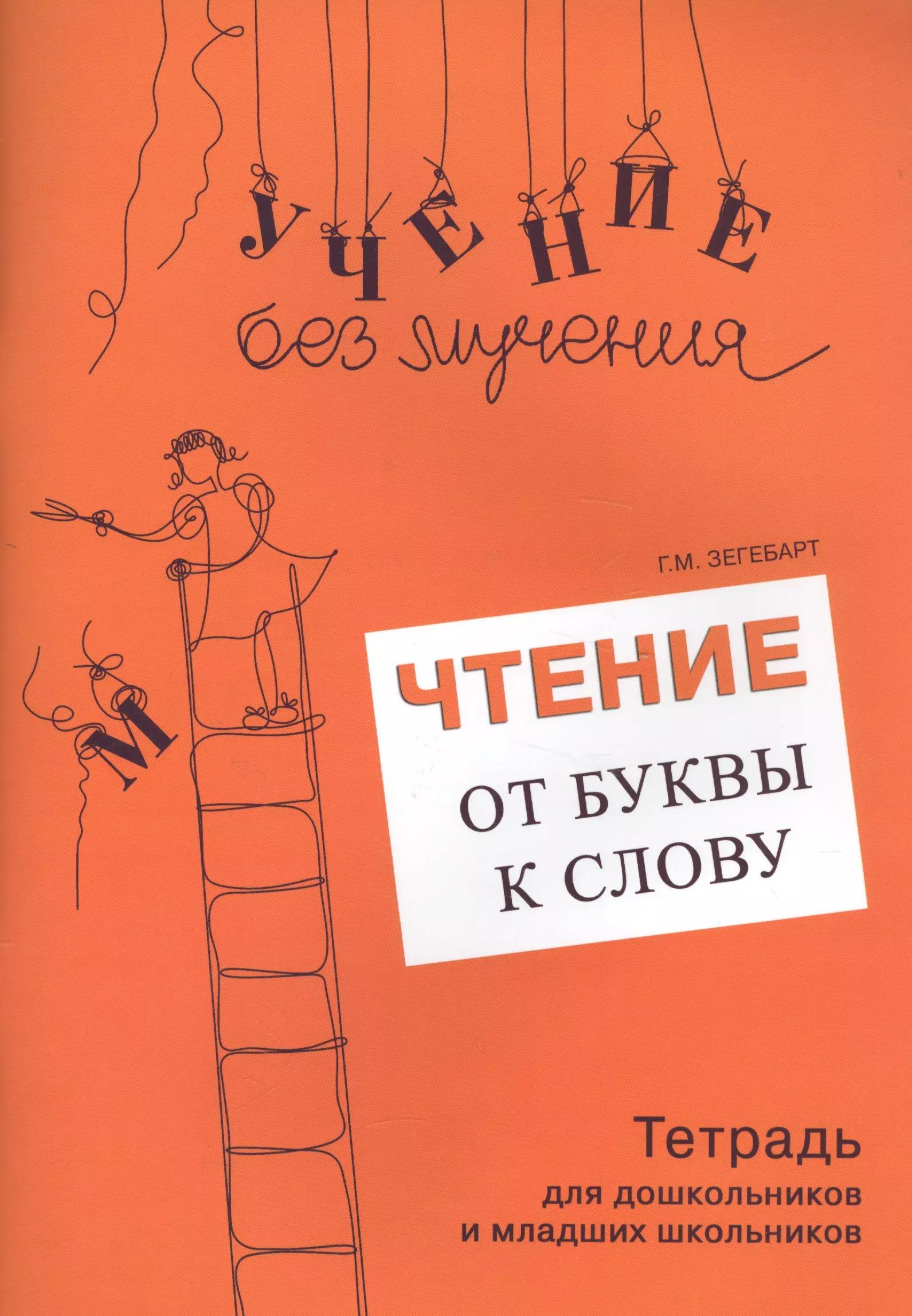 Чтение От буквы к слову Тетрадь для дошк. и младших школьников (мУчБезМуч) Зегебарт