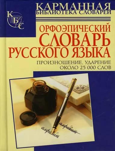 Орфоэпический словарь русского языка. Произношение. Ударение