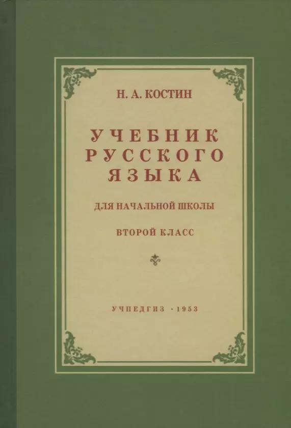 Учебник русского языка для начальной школы. Второй класс. Грамматика, правописание, развитие речи