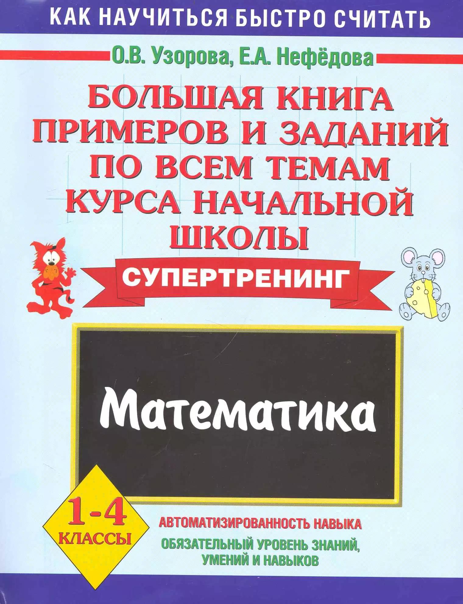 Большая книга примеров и заданий по всем темам курса начальной школы. Математика. 1-4 классы