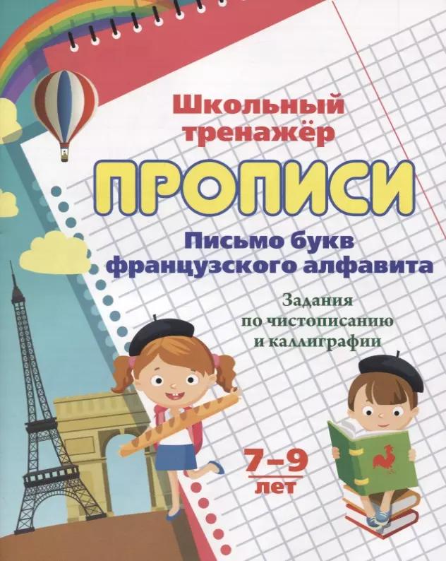 Прописи. Письмо букв французского алфавита. Задания по чистописанию и каллиграфии. 7-9 лет