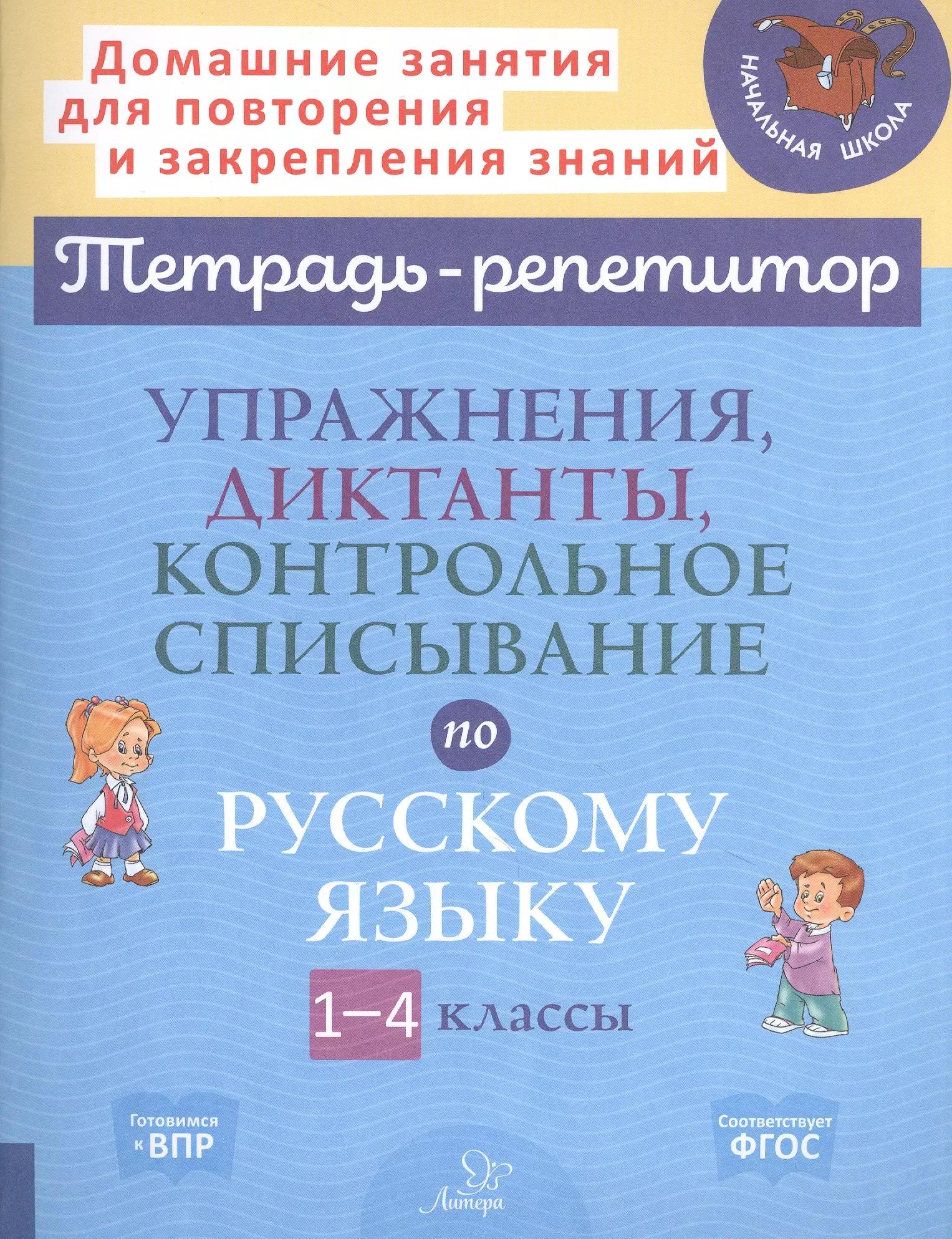 Упражнения, диктанты, контрольное списывание по русскому языку. 1-4 классы