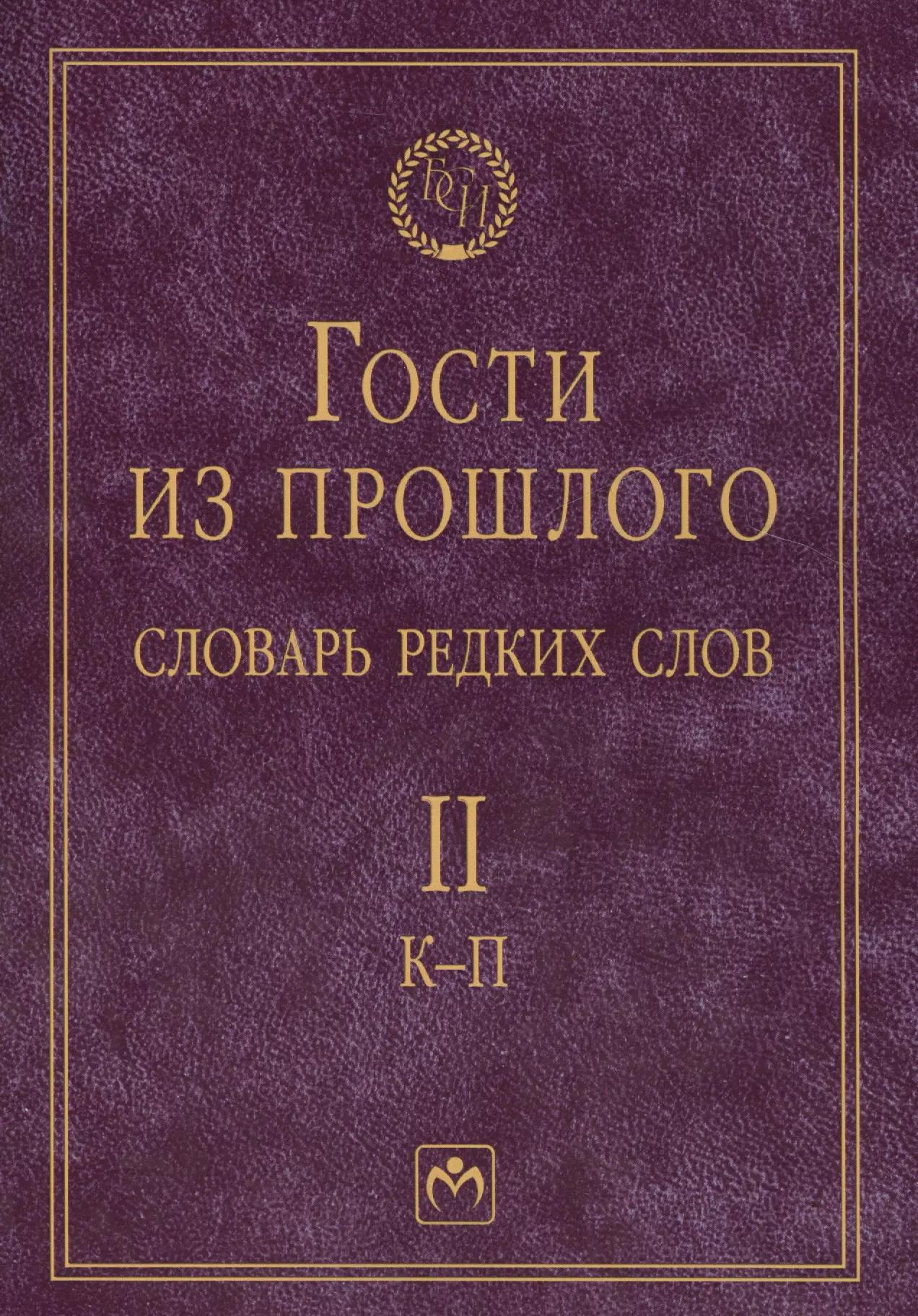 Т. 2: К-П. Гости из прошлого. Словарь редких слов. В 3 т