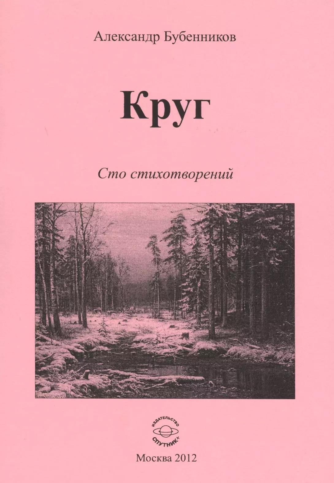 Круг. Сто стихотворений