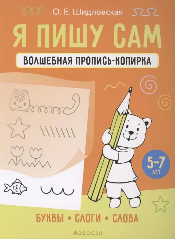 Я пишу сам. 5-7 лет. Волшебная пропись-копирка. Буквы, слоги, слова