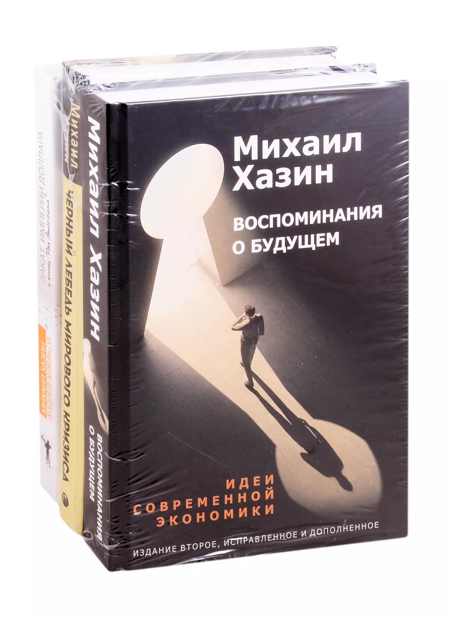 Эконимический бестселлер: Воспоминания о будущем. Черный лебедь мирового кризиса. Закат империи доллара и конец "Pax Americana" (комплект из 3 книг)