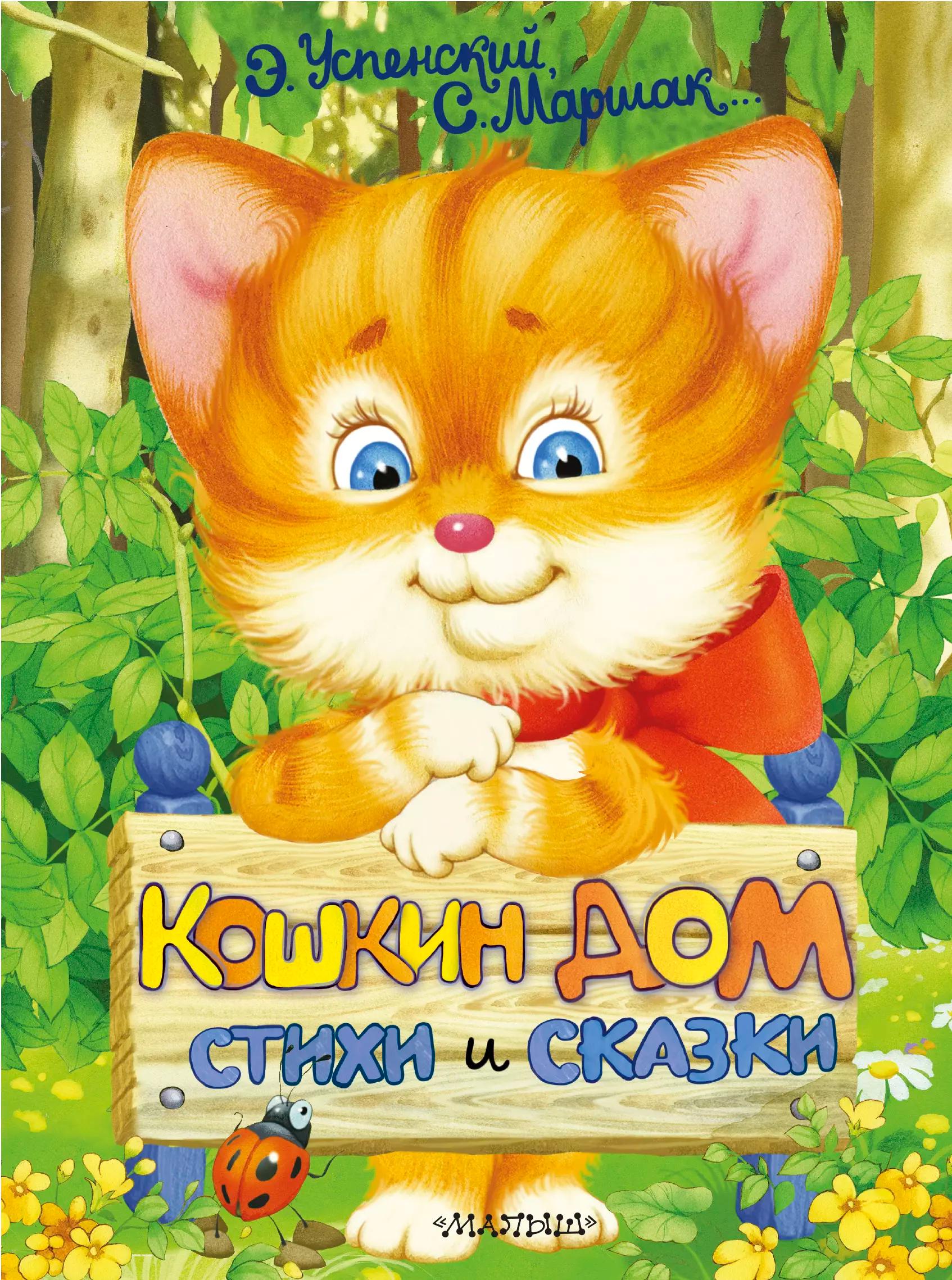 Кошкин дом. Стихи и сказки