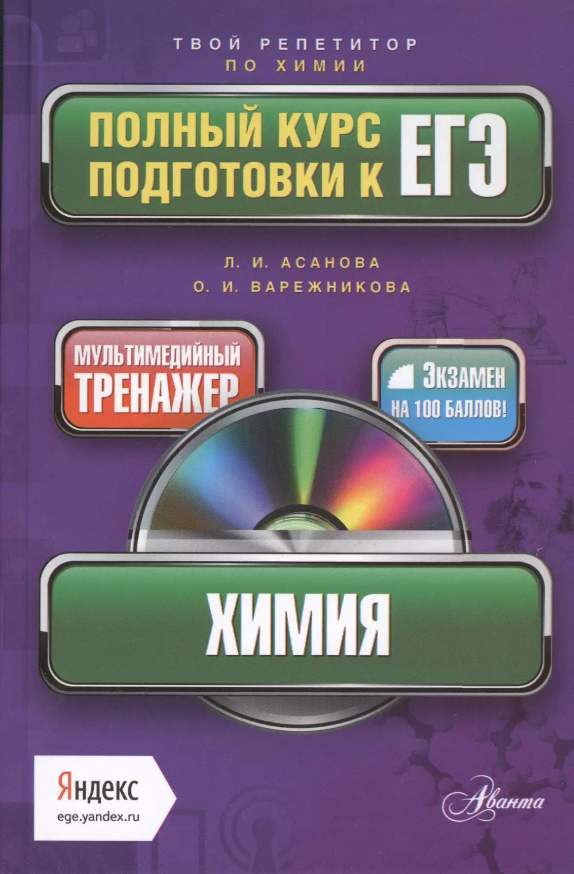 Химия. Полный курс подготовки к ЕГЭ + мультимедийный репетитор Яндекс (+CD )