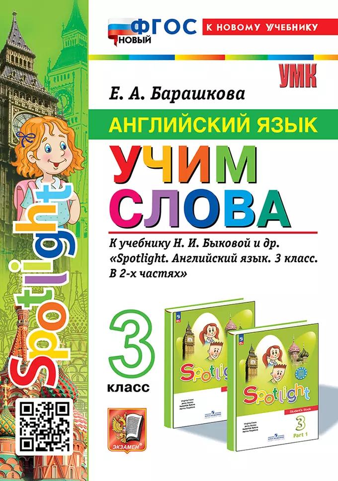 Английский язык: Учим слова: 3 класс: к учебнику Н.И. Быковой и др. "Spotlight. Английский язык. 3 класс. В 2-х частях". ФГОС НОВЫЙ (к новому учебнику)