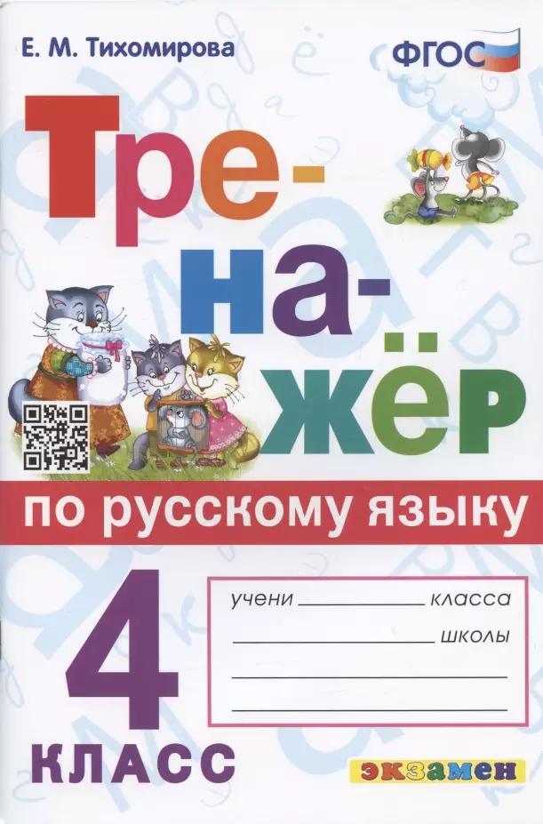 Тренажер по русскому языку. 4 класс. Ко всем действующим учебникам