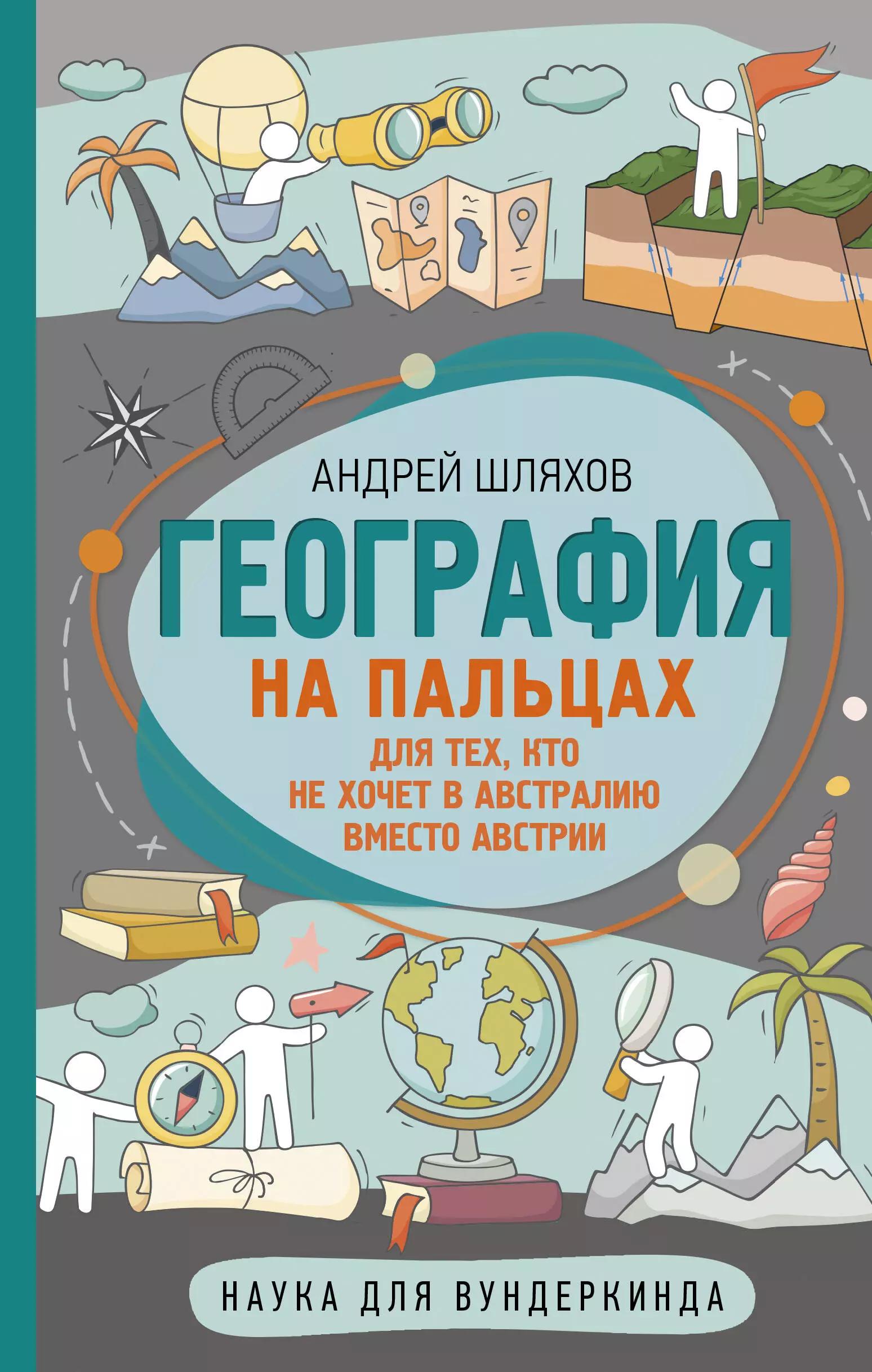 География на пальцах: для тех, кто не хочет в Австралию вместо Австрии