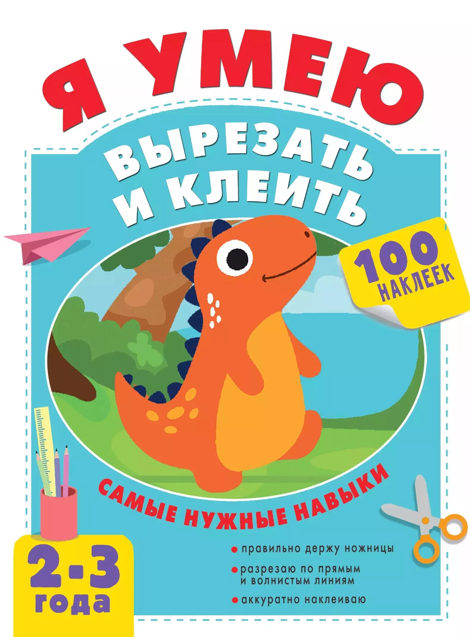 Я умею вырезать и клеить. 2-3 года