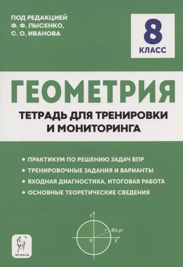 Геометрия. 8 класс. Тетрадь для тренировки и мониторинга