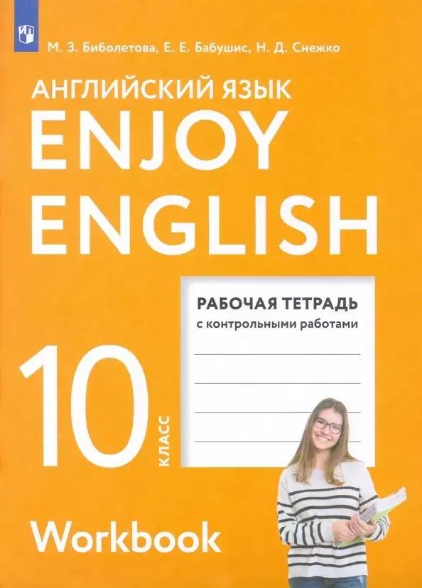 Enjoy English. Английский с удовольствием. Английский язык.10 класс. Базовый уровень. Рабочая тетрадь