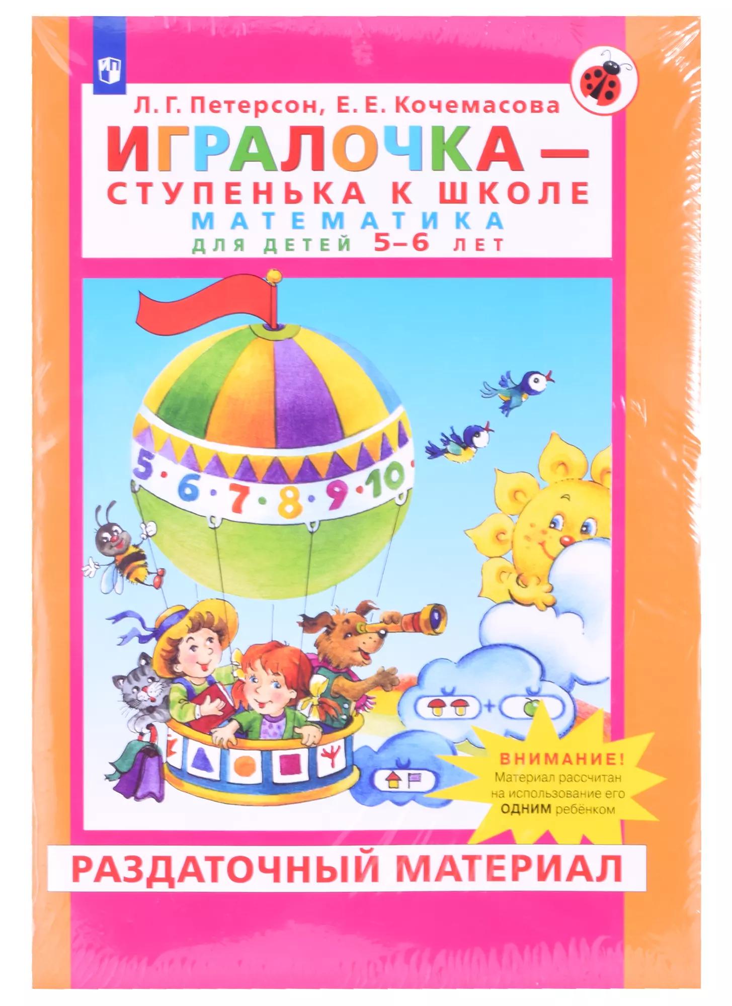 Игралочка - ступенька к школе. Математика для детей 5-6 лет. Раздаточный материал (13 листов)