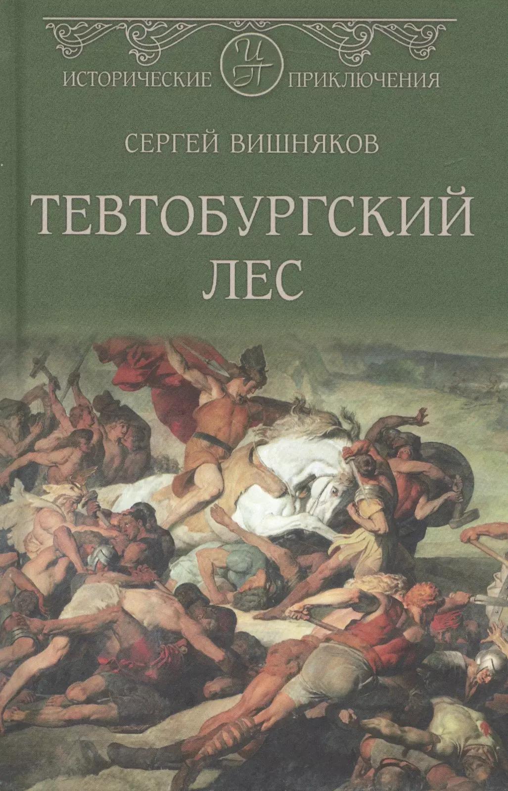 Тевтобургский лес. Падение Геркулеса. Роман. Повесть