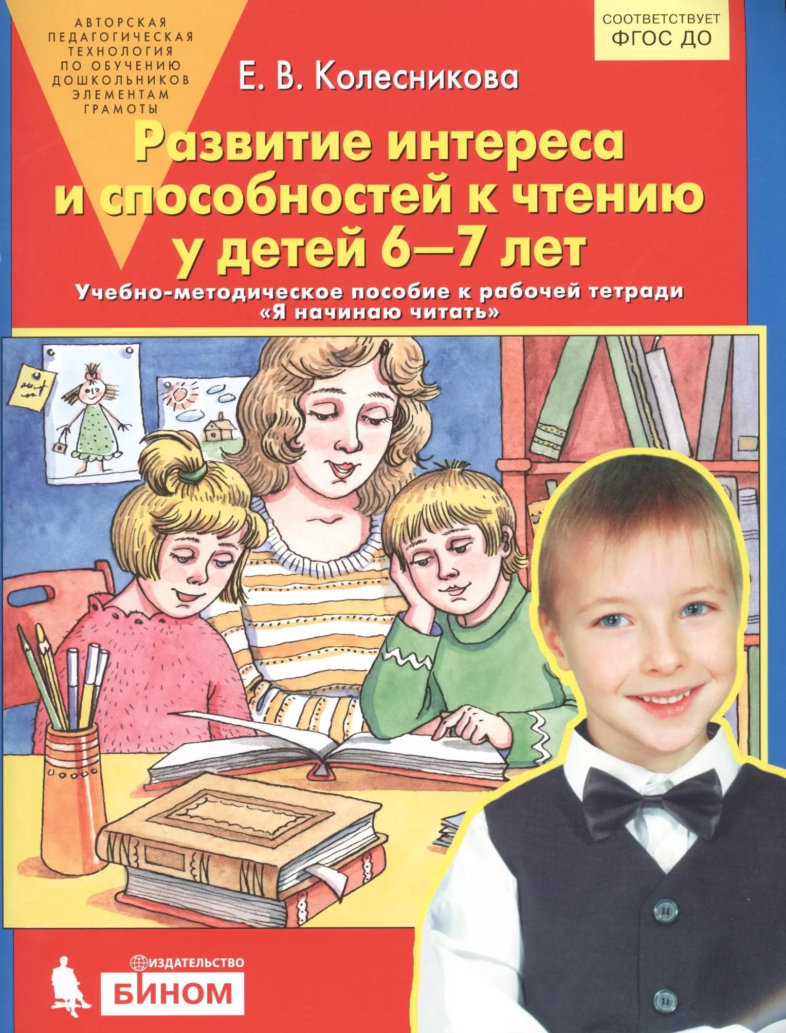 Я начинаю читать. Развитие интереса и способностей к чтению у детей 6-7 лет. (Бином). (ФГОС)