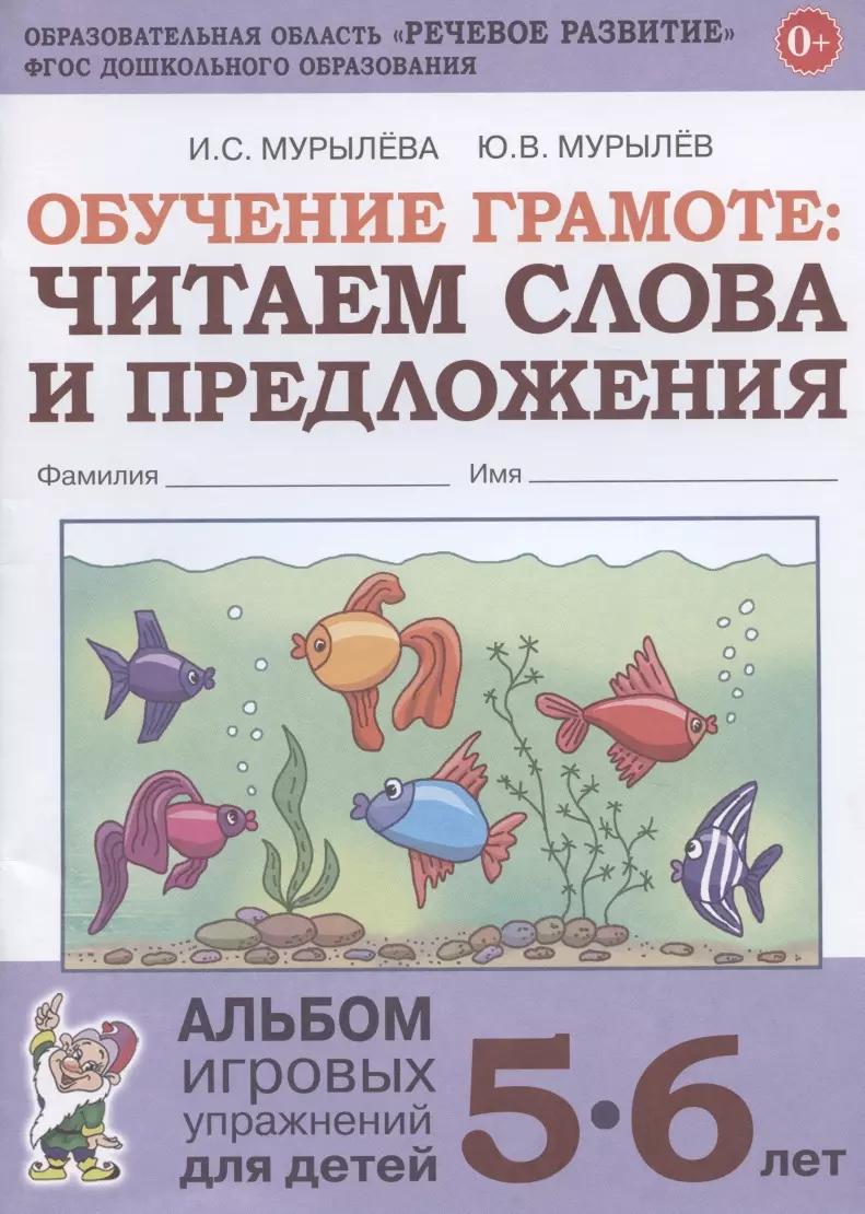 Обучение грамоте. Читаем слова и предложения. Альбом игровых упражнений для детей 5-6 лет