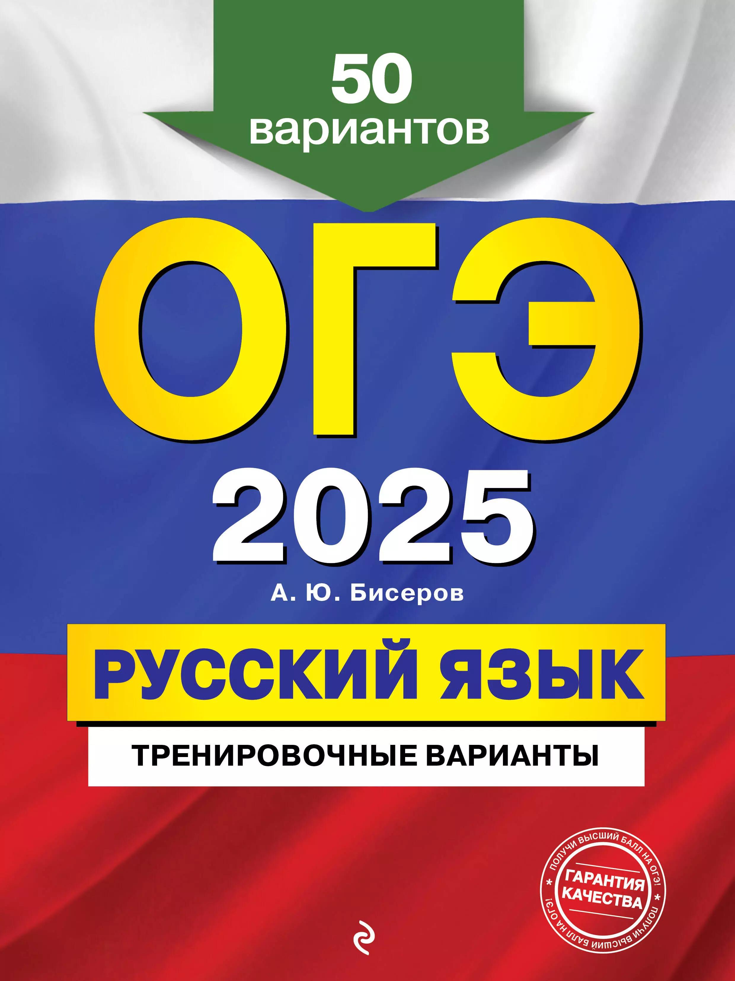 ОГЭ-2025. Русский язык. Тренировочные варианты. 50 вариантов