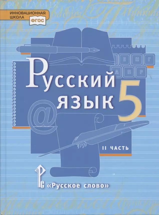 Русский язык. 5 класс. Учебник в 2 частях. Часть 2