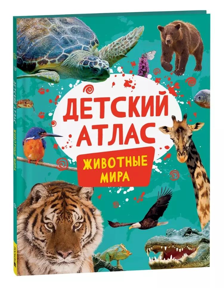 Животные мира. Детский атлас