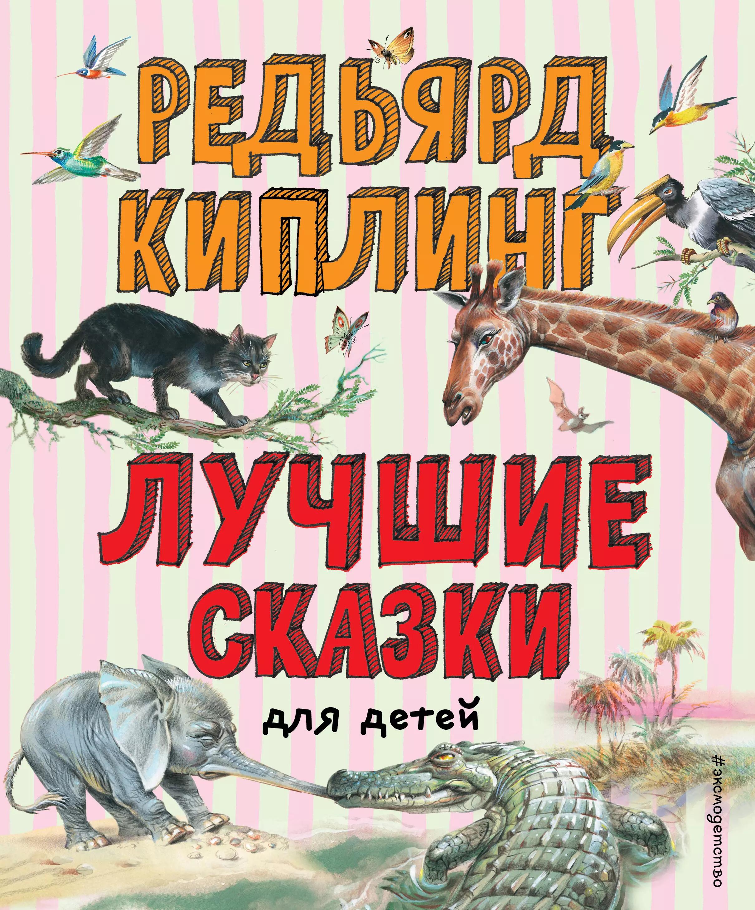 Лучшие сказки для детей