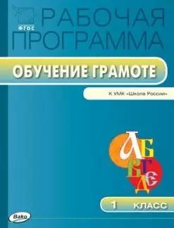 Рабочая программа по обучению грамоте. 1 класс. К УМК "Школа России".  ФГОС