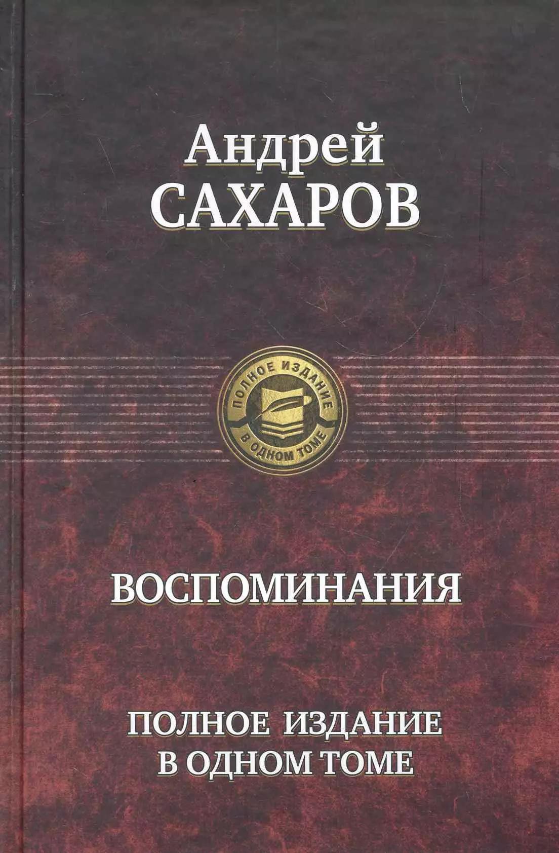 Воспоминания. Полное издание в одном томе.