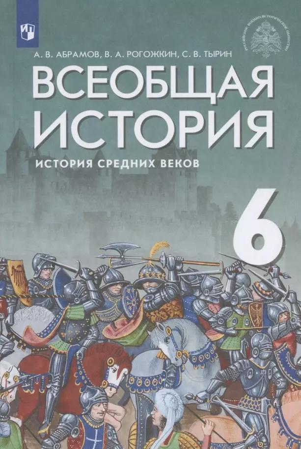 Всеобщая история. История Средних веков. 6 класс. Учебник