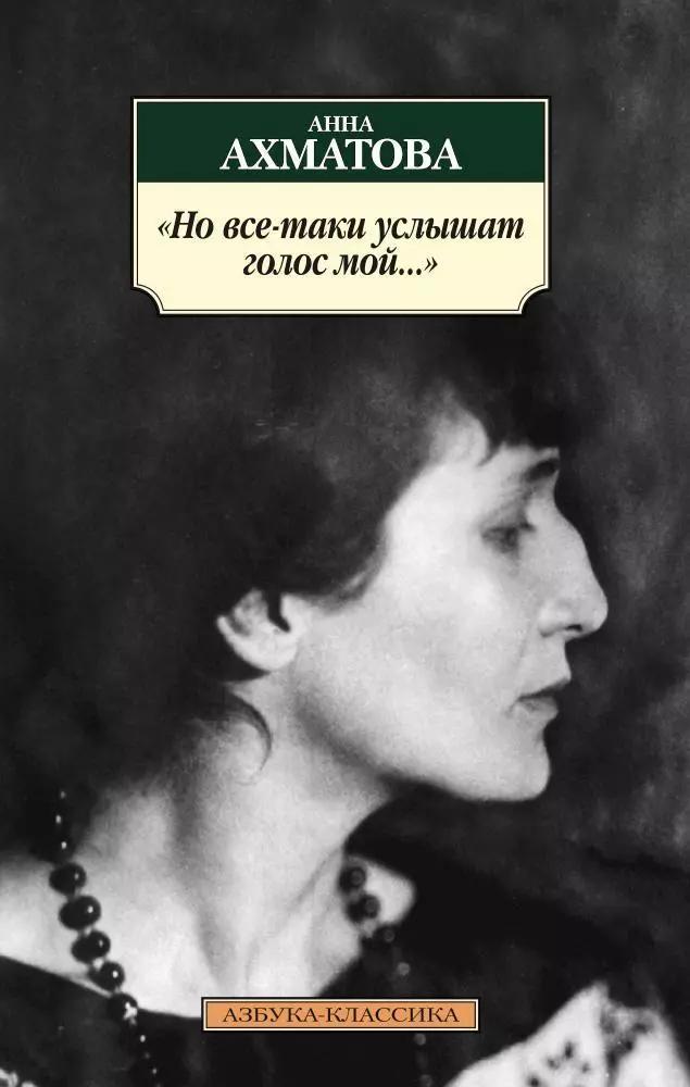 "Но все-таки услышат голос мой...": стихотворения