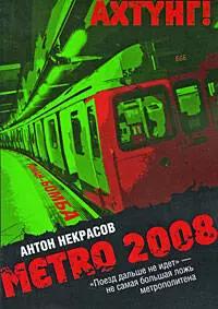 METRO 2008: роман / (мягк) (Метро 2008). Некрасов А. (Эксмо)