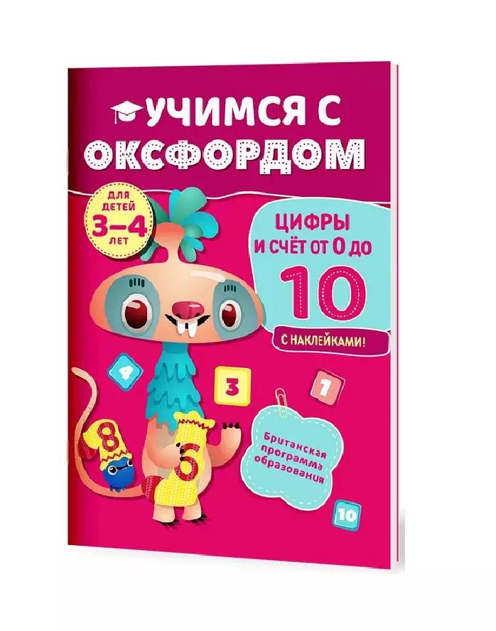 Учимся с Оксфордом. Цифры и счет от 0 до 10,  3-4 года