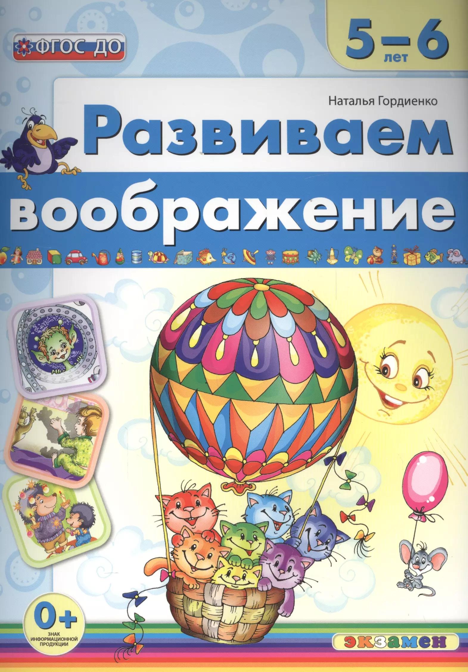 Развиваем воображение. 5-6 лет. ФГОС ДО